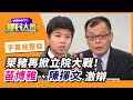 立法院萊豬大戰 蔣萬安再槓蘇貞昌!【#鄉民大會】20201202字幕完整版