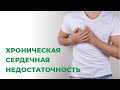 Лечение хронической сердечной недостаточности | О самом главном | Причины, симптомы, рекомендации