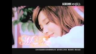 Video thumbnail of "金沙  爱的魔法 mv"