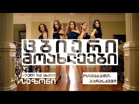 სერიალი „ცბიერი მოახლეები\' (U) - ყოველ სამუშაო დღეს, პირველი არხის ეთერში