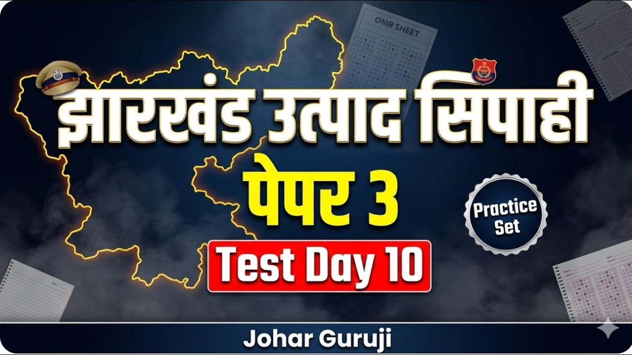 🔥 LIVE CLASS | झारखंड उत्पाद सिपाही |पेपर 3 | झारखण्ड GK Test Special- Day 10 झारखण्ड की राजव्यवस्था