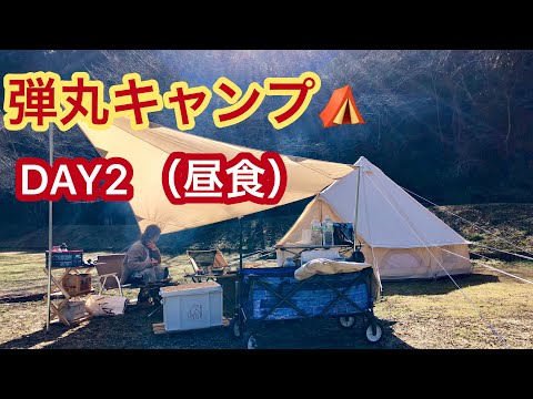 【弾丸キャンプ‼️】2019年3月 DAY2（昼食）BELLテント 4m のデビュー戦！夜から現地入りして次の日の夕方に撤収するSTYLEです^ ^笑 周囲へは欠かせませんが汗