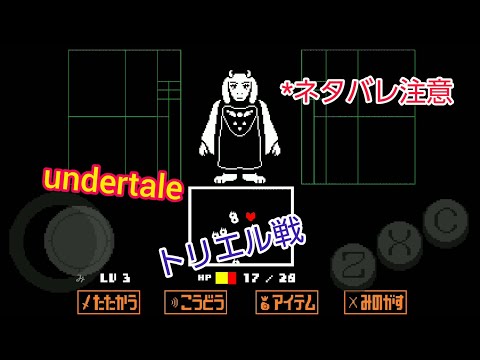 「undertare」ネタバレ注意！！ トリエル戦