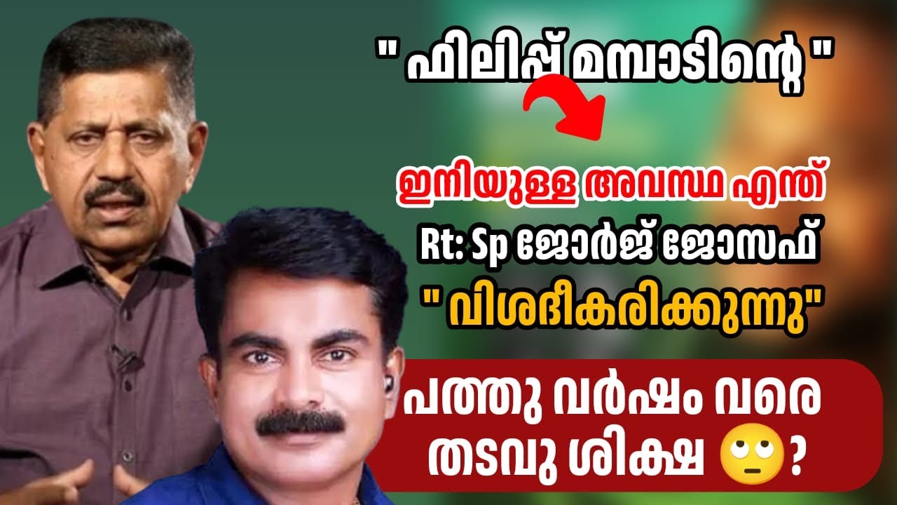 🙄 ഫിലിപ്പ് ഇനി 😳 ഉള്ള കാലം  അഴിക്കുള്ളിൽ..? | Shatalk