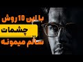 قبل از استفاده از مانیتور حتما اینو ببین + محافظت از چشنم در برابر نور مانیتور