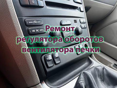 Ремонт регулятора оборотов вентилятора печки на автомобиле Volvo