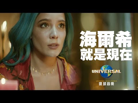 海爾希 Halsey - 就是現在 Now Or Never（中文上字MV）