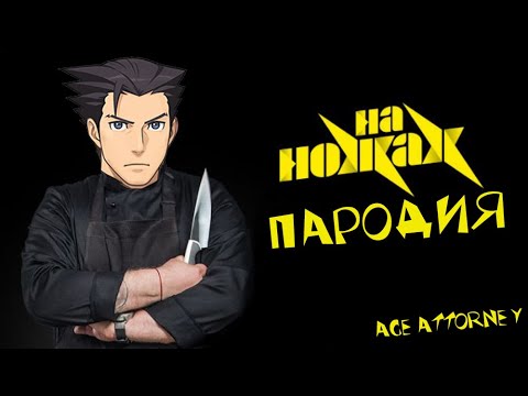 Видео: НА НОЖАХ (ace attorney)