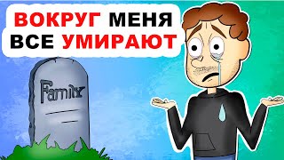 Вокруг меня все умирают | анимация