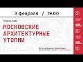 Паблик-ток «Московские архитектурные утопии»
