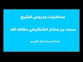 تحميل محاضرات و دروس الشيخ محمد بن مختار الشنقيطي برابط مباشر