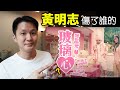 黃明志到底打破了誰的玻璃心 分析歌詞和MV中的大量隱藏信息 黃明志到底打破了誰的玻璃心 分析歌詞和MV中的大量隱藏信息