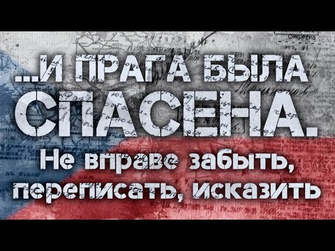 «Без срока давности»: Минобороны опубликовало данные об освобождении Праги