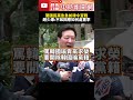 驚國民黨急急如律令宣戰　趙少康：不如回應如何處置季麟連 @ChinaTimes #SHORTS #季麟連 #軍購案 #趙少康 #中常會 #韓國瑜 #黨籍 #立法院長 #黨主席 #國民黨 #國防條例