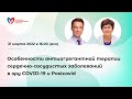 Особенности антиагрегантной терапии сердечно-сосудистых заболеваний в эру COVID-19 и Postcovid