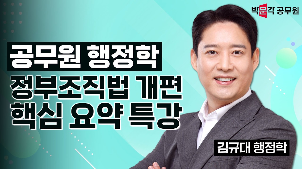 2026년 꼭 출제되는 행정학 정부조직법 개편 핵심요약! | 행정학 김규대