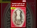 जैसलमेर में पहली बार जारी हुआ 108 रुपये का सिक्का| SBT News | Rajasthan News
