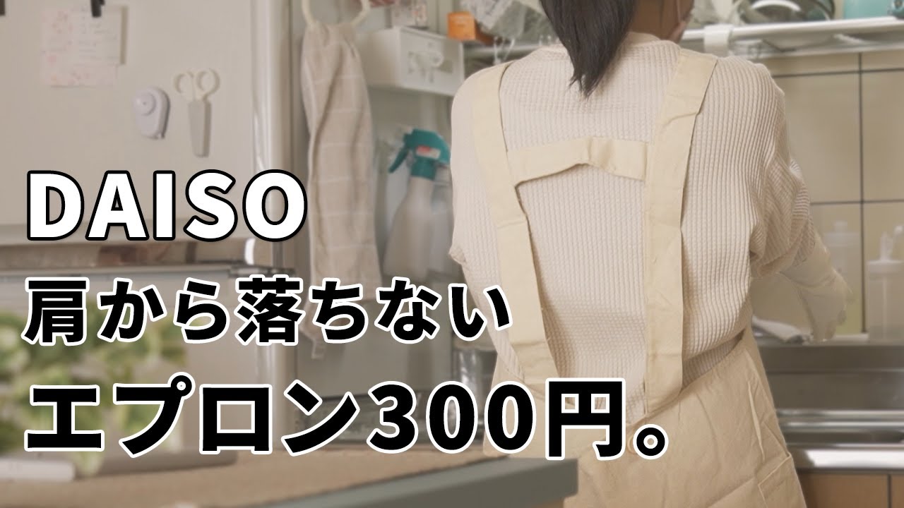 【ダイソー】肩から落ちにくいエプロン YouTube 【ダイソー】肩から落ちにくいエプロン YouTube
