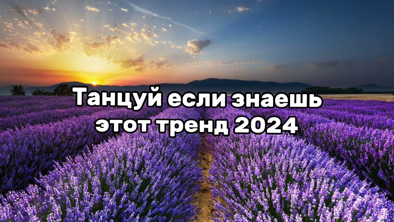 ⁣💗Танцуй если знаешь этот тренд 2024💗