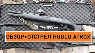 Обзор, Тест Huglu Atrox. Проникающая Способность Картечи Clever. Хуглу Атрокс