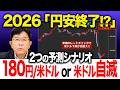 【１８０円/米ドルへ暴落か、米ドル崩壊危機か】 2026「円安終了!?」2つの予測シナリオと米国への"巨大な貸し" とは| 為替 / FX / 解説