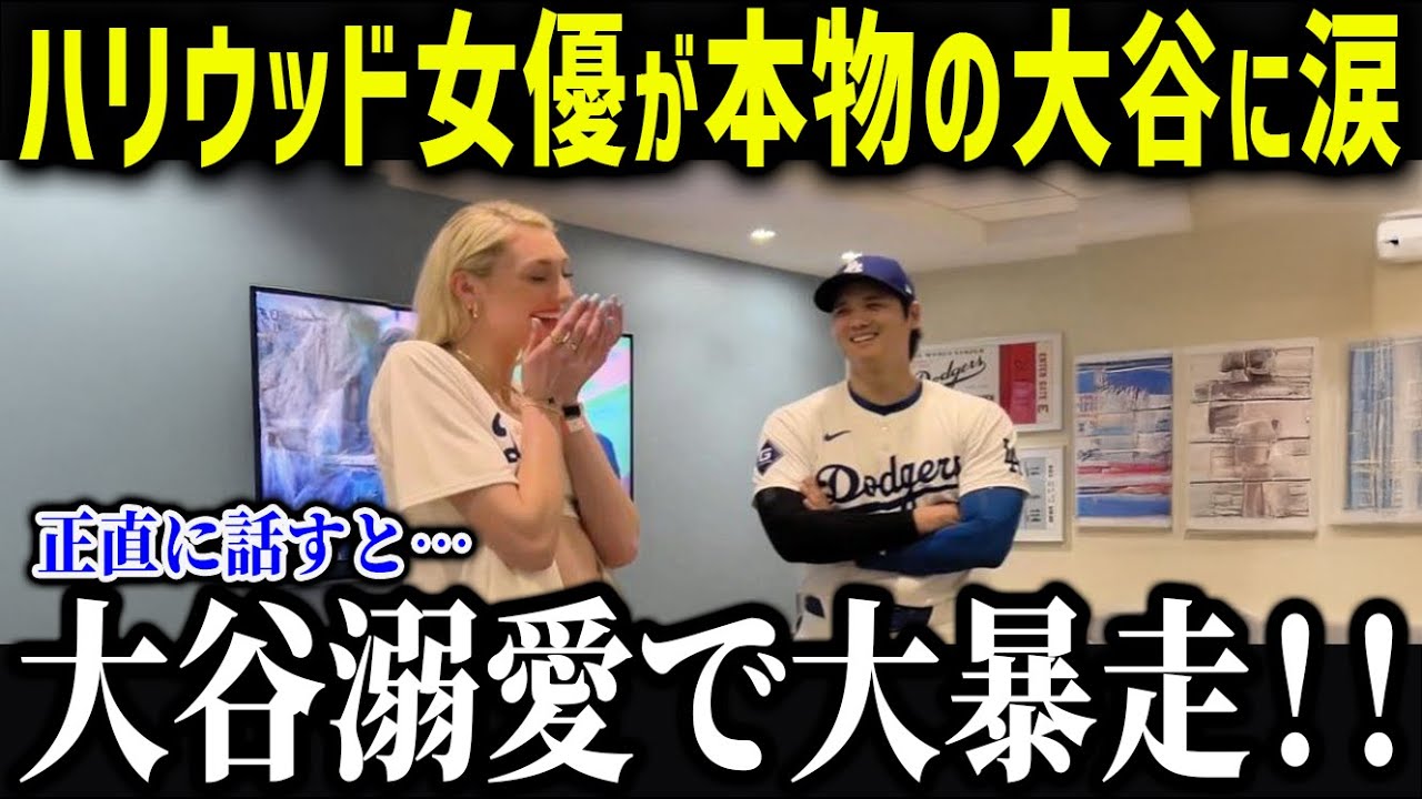 大谷人気爆発で世界中から衝撃本音⁉「存在が別格だ…」ハリウッドスターが大谷の魅力に夢中な真相に全米も驚愕‼【海外の反応/MLB/大谷翔平】【総集編】