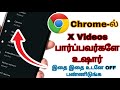 How To Off chrome camera in Tamil | Chromeல் X Videos பார்ப்பவர்களே உஷார்