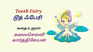 டூத் ஃபேரி Tooth Fairy 🦷😇| Tamil sirukathaigal | family story #tamilstories #shortstory