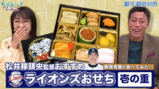 【御意見番が食べてみた‼新春特別編】上原浩治さんと唐橋ユミさん、西武ライオンズが販売するおせちを実食！今回は松井稼頭央監督おすすめの壱の重