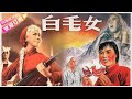 经典华语电影《白毛女》The White-haired Girl 同名歌剧改编 | 田华 陈强 胡朋 张守维 李百万 李壬林等主演【捷成华视华语影院】