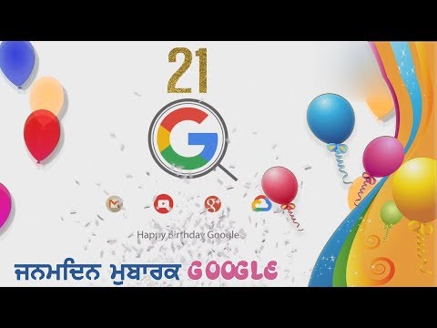 Birthday of GOOGLE | 21 ਸਾਲਾਂ ਦਾ ਹੋਇਆ ਪਿਆਰਾ `ਗੂਗਲ`