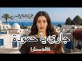 جاري يا حمودة غناء سمارا تراث تونسي تونس قرطاج تراث تراث تونس أغاني تونسية جاري يا حمودة طرب