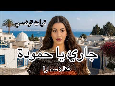 جاري يا حمودة غناء سمارا تراث تونسي #تونس #قرطاج #تراث #تراث_تونس  #أغاني_تونسية #جاري_يا_حمودة #طرب