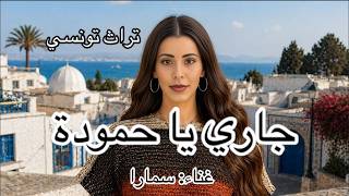 جاري يا حمودة غناء سمارا تراث تونسي  تونس  قرطاج  تراث  تراث تونس   أغاني تونسية  جاري يا حمودة  طرب سمعها