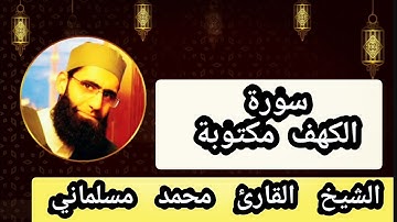 سورة الكهف مكتوبة الشيخ محمد مسلماني Surat Al Kahf