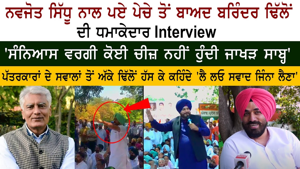 Brinder Dhillon Exclusive interview - Navjot Sidhu - Sunil Jakhar - Raja Warring - Punjab Congress