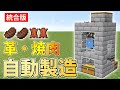 【マイクラ統合版】革・焼肉無限!自動焼肉製造機の作り方