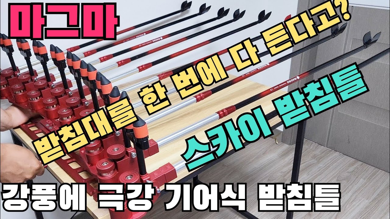 받침대를 한번에 다 든다고?/강풍에도 안돌아가!!/마그마 스카이받침틀 #붕어낚시 #수로낚시 #저수지낚시 #받침틀 #마그마 #강화도수로저수지낚시