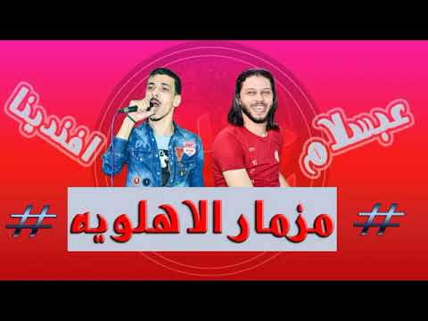 لو عاوز تروق اسمع عبسلام مزمار الاهلويه افندينا السيد حسن اسمع بنفسك خراب