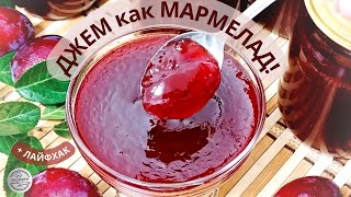 видео: СЕКРЕТ раскрыт❗ГУСТОЙ сливовый джем на зиму + ЛАЙФХАК: как Удалить Косточку из сливы БЫСТРО и ПРОСТО картинка: СЕКРЕТ раскрыт❗ГУСТОЙ сливовый джем на зиму + ЛАЙФХАК: как Удалить Косточку из сливы БЫСТРО и ПРОСТО