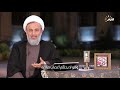 سماحة الشيخ بناهيان شرح دعاء الافتتاح الحلقة الواحد و العشرين 