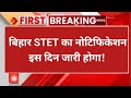 bihar stet notification 2025 | bihar stet new notification 2025 | bihar stet 2025 notification