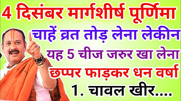 4 दिसंबर मार्गशीर्ष पूर्णिमा व्रत में यह 1 चीज़ जरुर खा लेना होगी धन की वर्षा !! Pradeep Ji Mishra