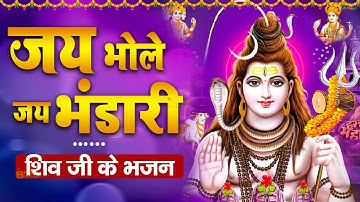 जय भोले जय भंडारी | Jai Bhole Jai Bhandari | Most Popular Shiv Bhajan 2023 | Shiv Ke Bhajan
