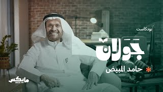 الألباني، حارس رسول الله  | #بودكاست_جولان مع حامد المبيض