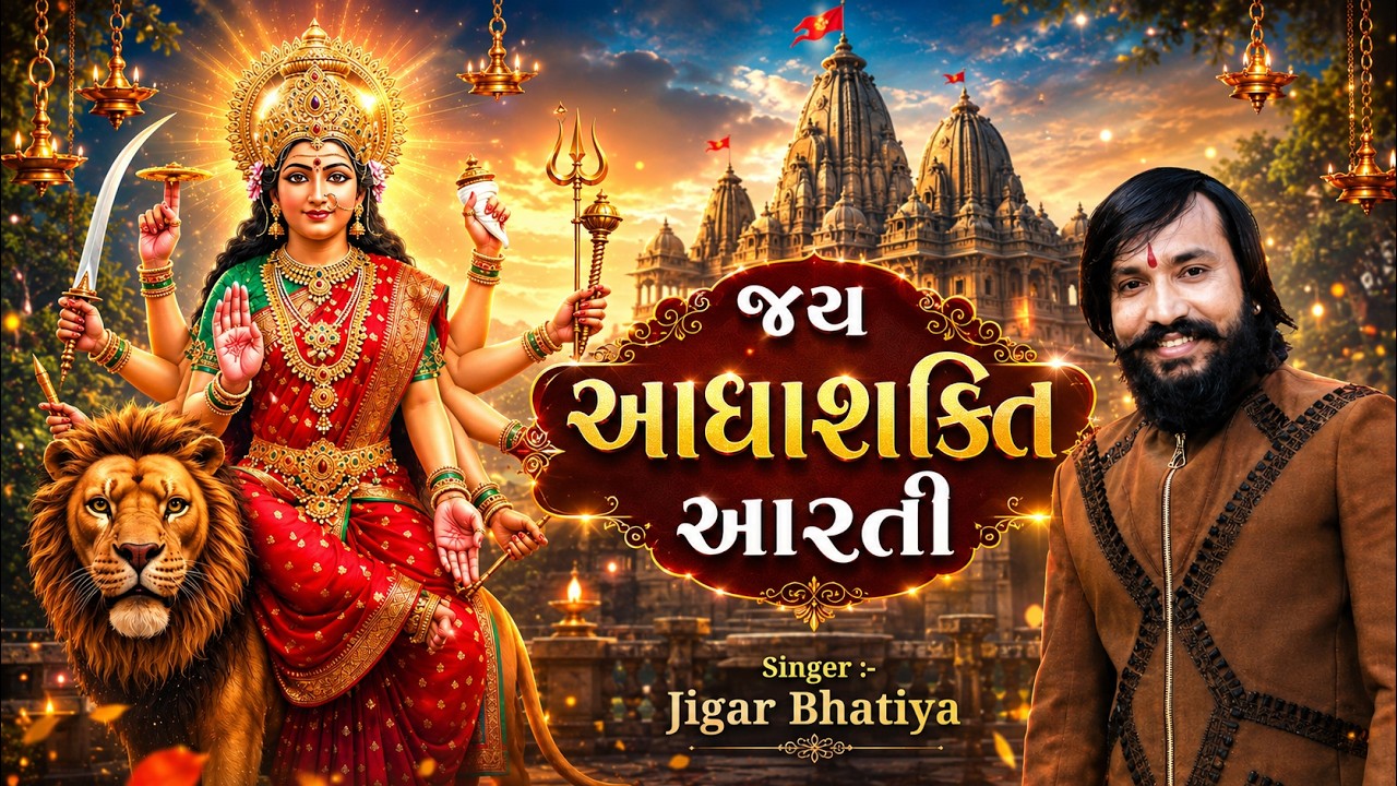 Jay Adhashakti Aarti | Jay Adhashakti Aarti | Jigar Bhatiya | Gujarati Ambe Maa Aarti | Navratri Aarti