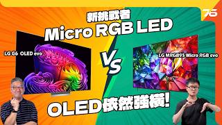 LG 2026 旗艦對決！🔥 LG OLED evo G6 🆚 Micro RGB Mini LED MRGB95 📺 買 OLED 還是 Mini LED？睇戲定睇電視？點選好？🤔【cc字幕】