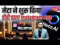 Meta Launches Instagram with TV | Social Media or OTT Killer? | Sanskriti IAS