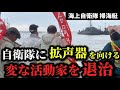 自衛隊が中国を侵略してる！？隊員に意味不明な言葉を浴びせる抗議集団を退治しました（徳島・海上自衛隊掃海艇）
