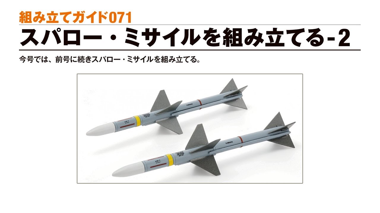 【康】アシェット 週刊航空自衛隊F-4EJ改をつくる！50〜129巻 週刊 航空自衛隊 F-4EJ改をつくる！ 組み立てガイド109 - YouTube